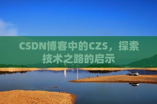 CSDN博客中的CZS，探索技术之路的启示